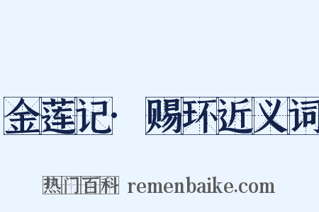 金莲记·赐环近义词是什么意思的图片